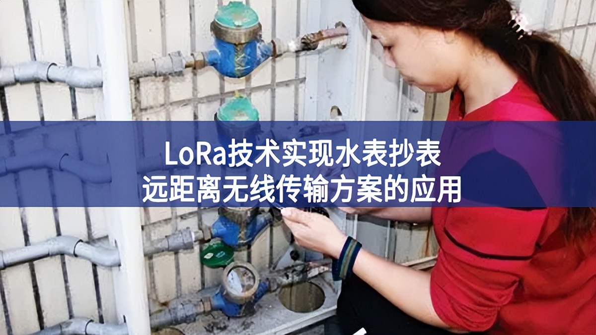 LoRa技術實現水表抄表遠距離無線傳輸方案的應用