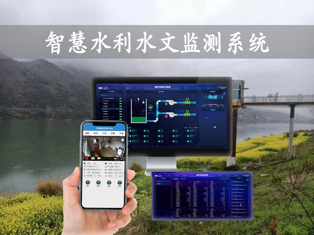 智慧水利水文監測系統