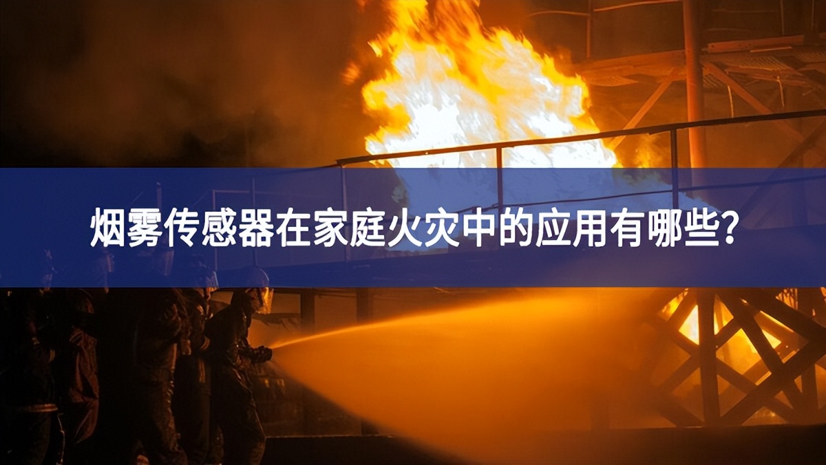 煙霧傳感器在家庭火災中的應用有哪些？