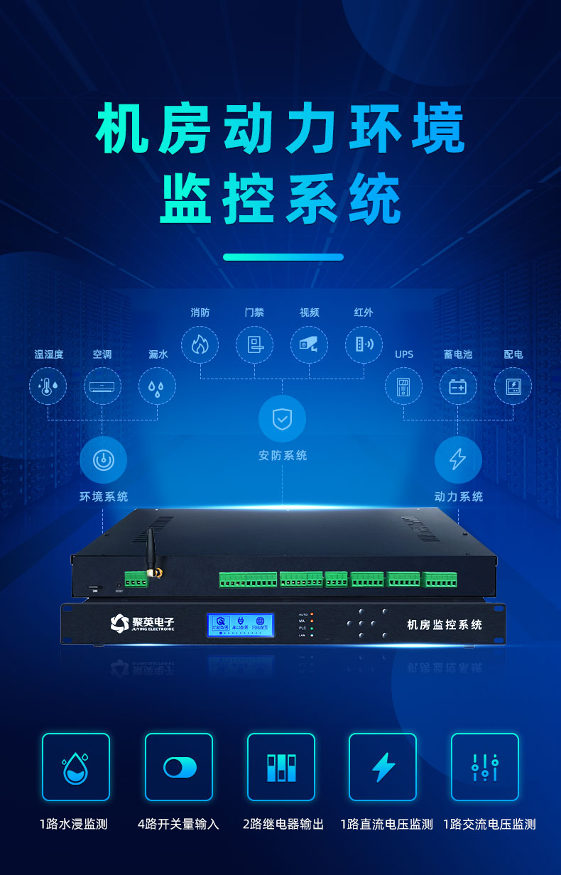 機房動環(huán)監(jiān)控系統(tǒng) 機房動環(huán)監(jiān)控系統(tǒng)