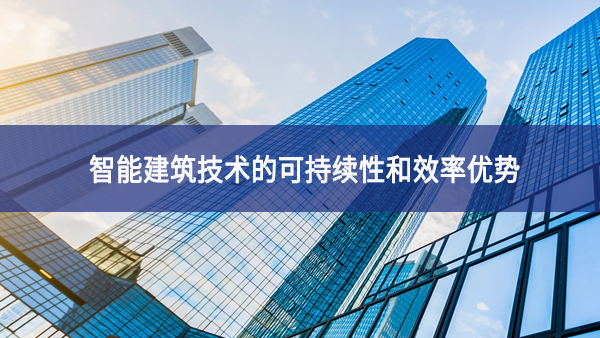 智能建筑技術的可持續性和效率優勢
