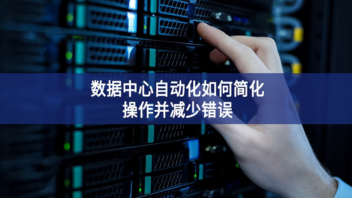 數據中心自動化如何簡化操作并減少錯誤