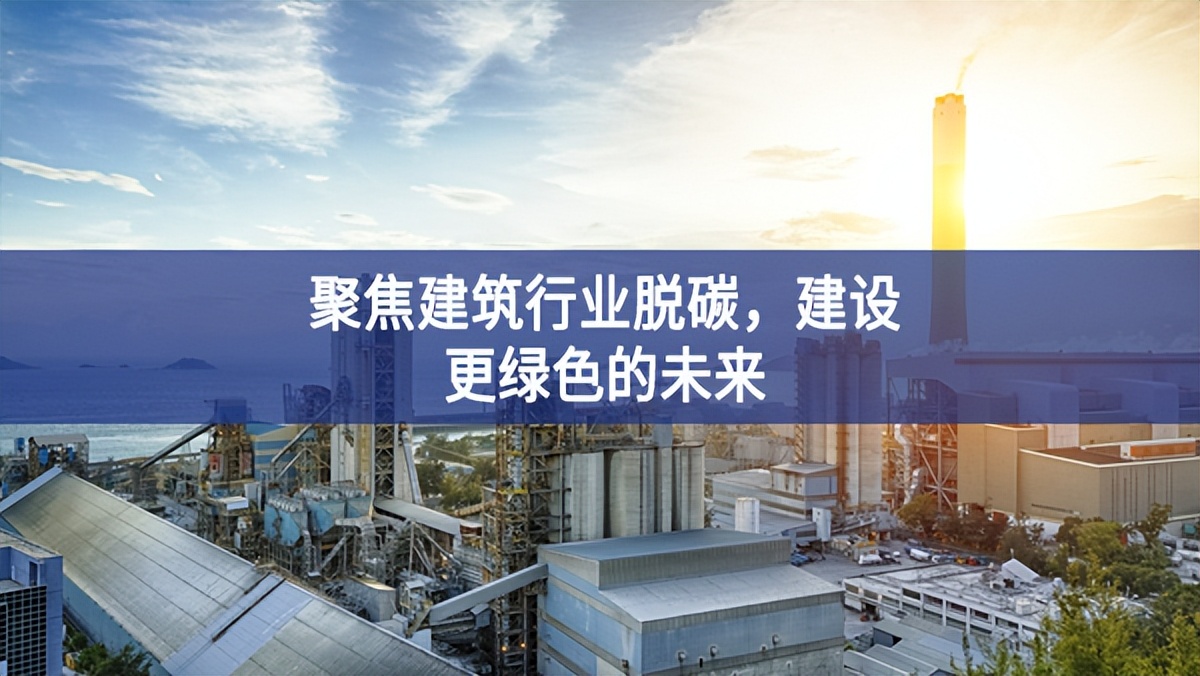 聚焦建筑行業(yè)脫碳,建設(shè)更綠色的未來 聚焦建筑行業(yè)脫碳,建設(shè)更綠色的未來
