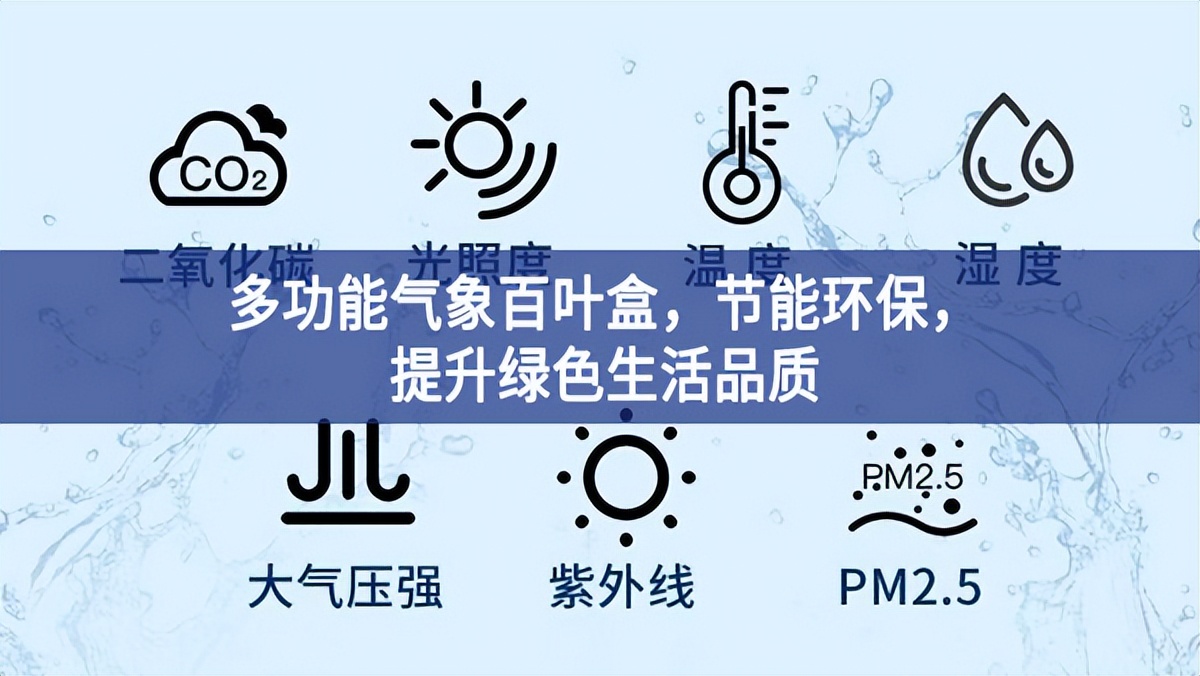 多功能氣象百葉盒，節(jié)能環(huán)保，提升綠色生活品質(zhì)