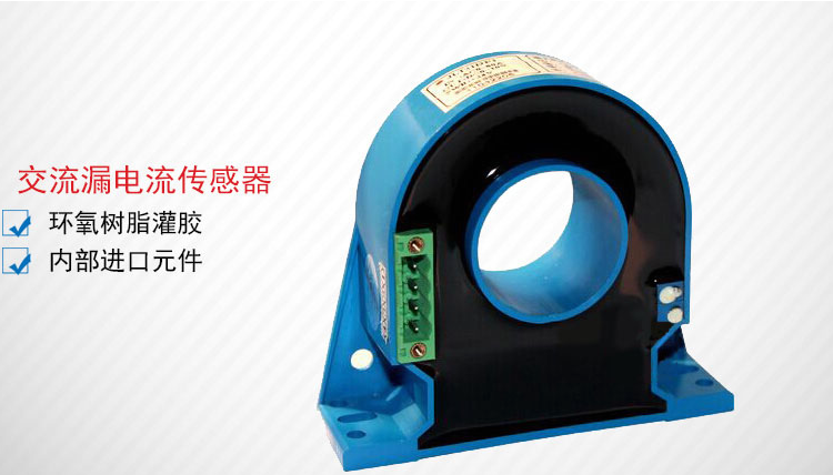 交流漏電流傳感器 交流漏電流傳感器
