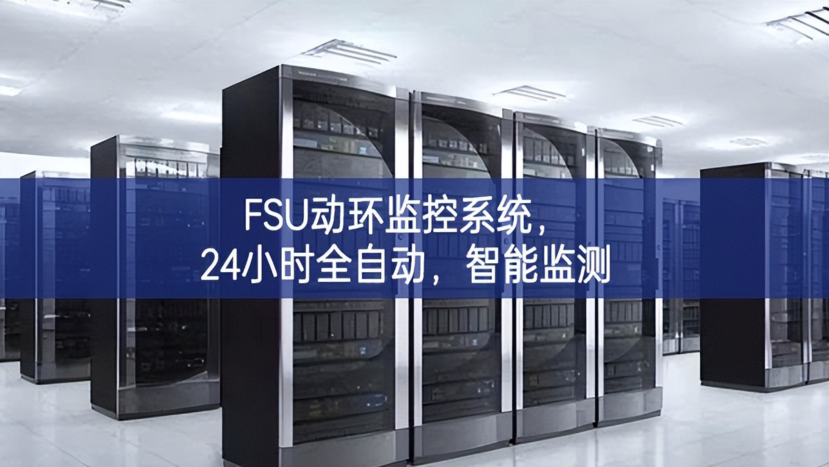 FSU動環監控系統，24小時全自動，智能監測