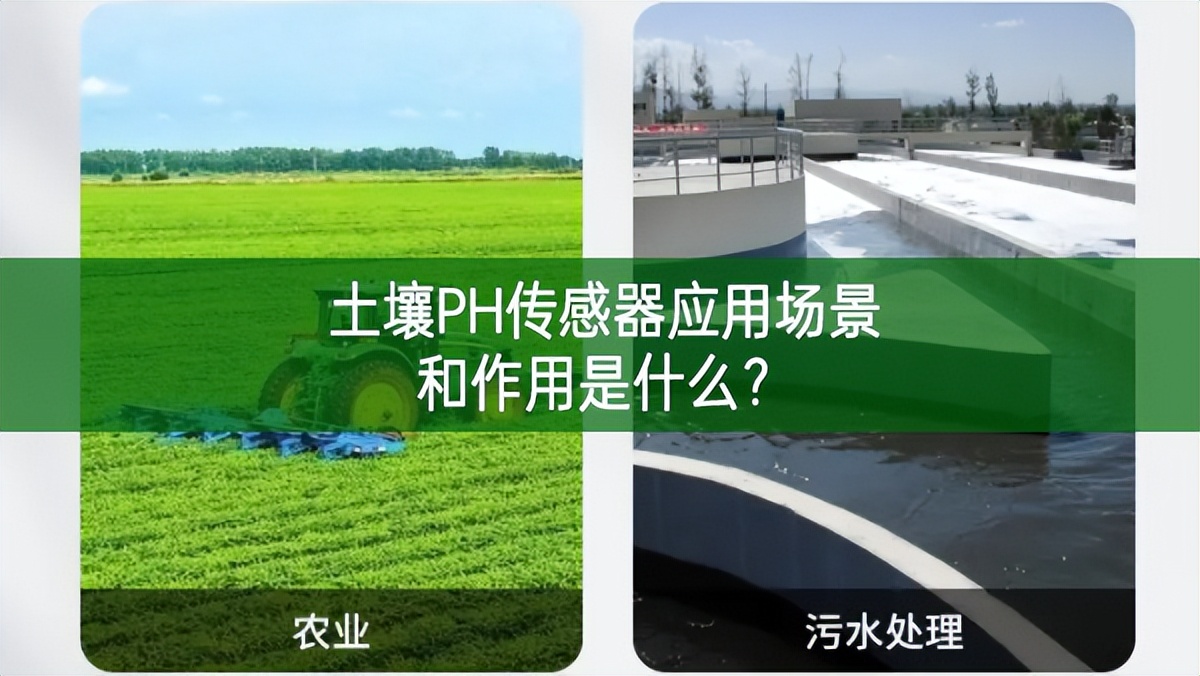 土壤PH傳感器應用場景和作用是什么?