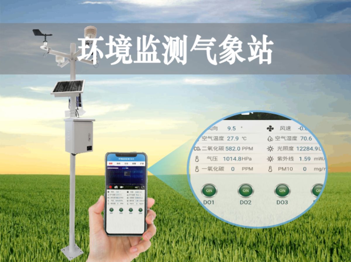 環境監測氣象站 環境監測氣象站