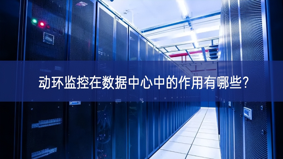 動環(huán)監(jiān)控在數(shù)據(jù)中心中的作用有哪些? 動環(huán)監(jiān)控在數(shù)據(jù)中心中的作用有哪些?