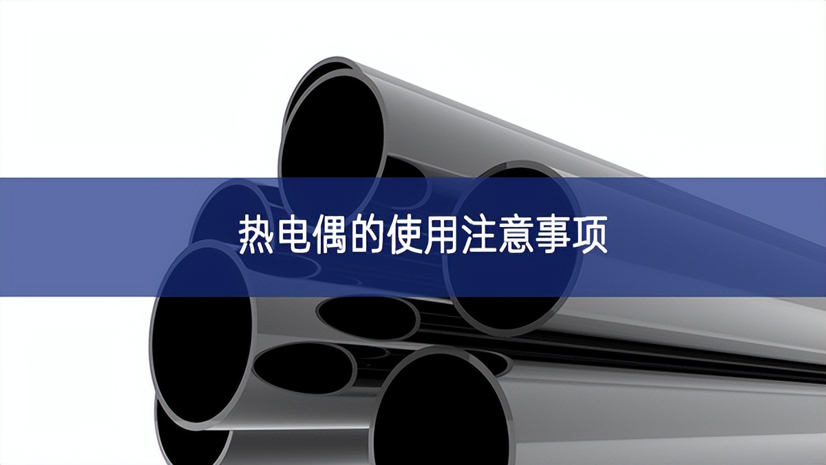 熱電偶的使用注意事項 熱電偶的使用注意事項