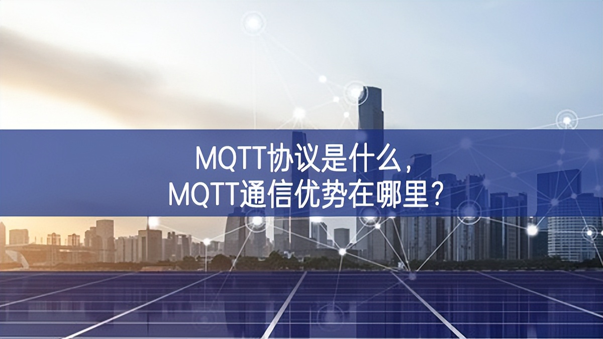 MQTT協議是什么，MQTT通信優勢在哪里?