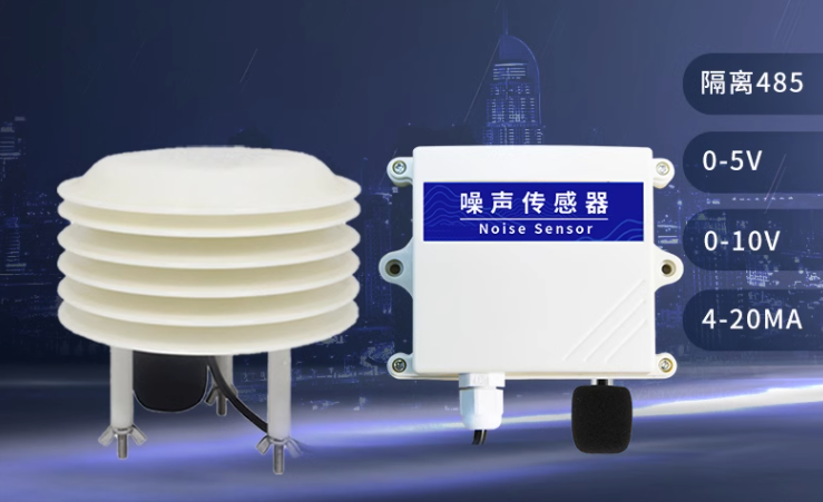 【科普】噪聲傳感器是如何進(jìn)行噪音檢測呢?