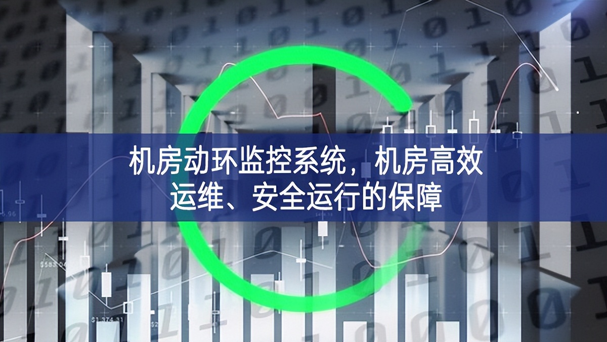 機房動環監控系統，機房高效運維、安全運行的保障