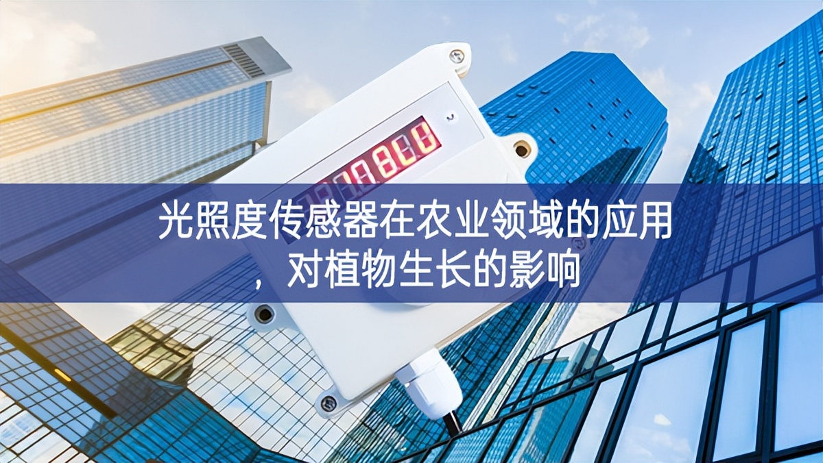 光照度傳感器在農業領域的應用，對植物生長的影響