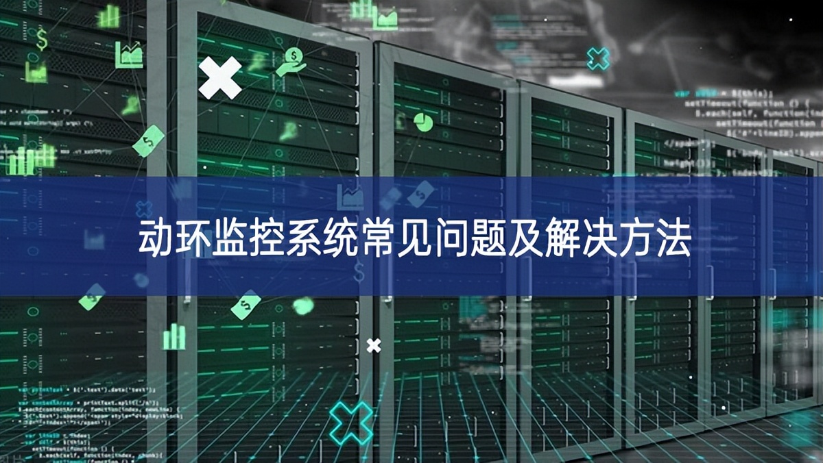 動環監控系統常見問題及解決方法