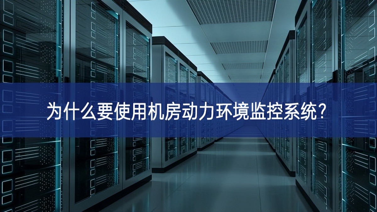 為什么要使用機房動力環境監控系統？