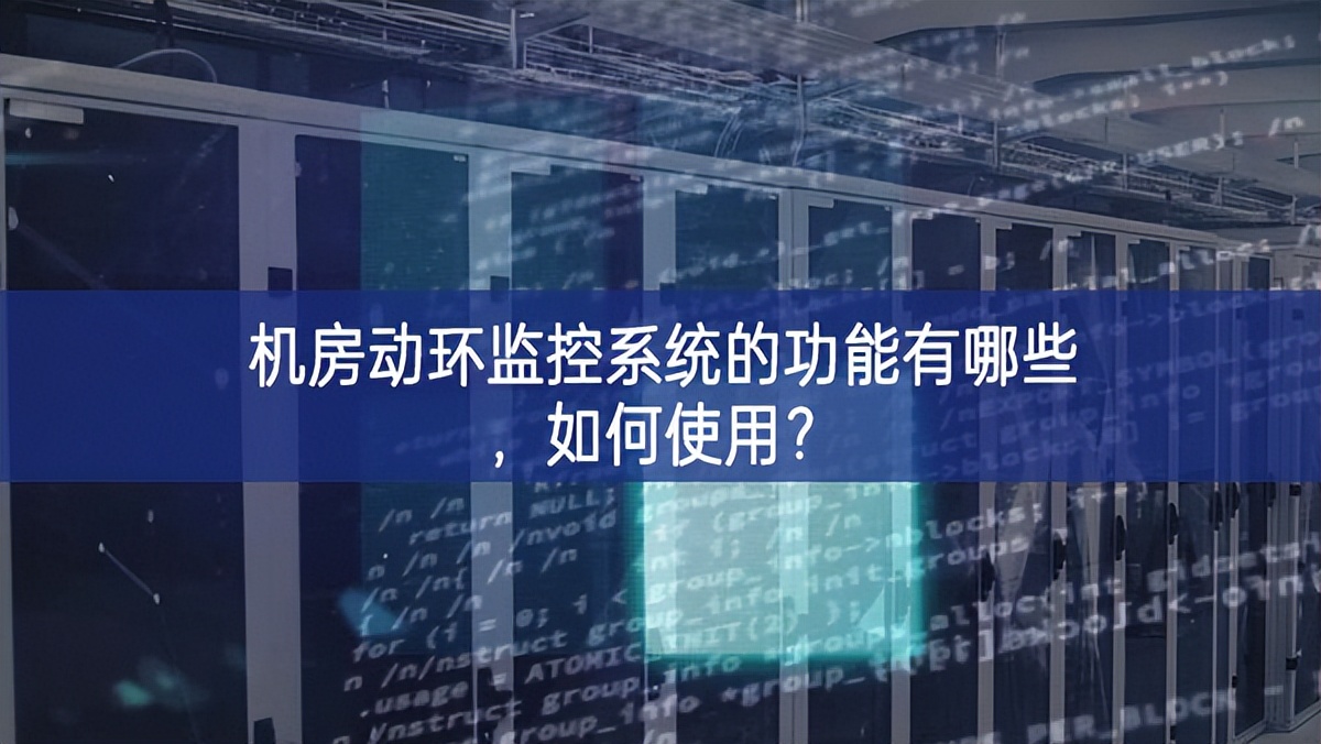 機房動環(huán)監(jiān)控系統(tǒng)的功能有哪些，如何使用？