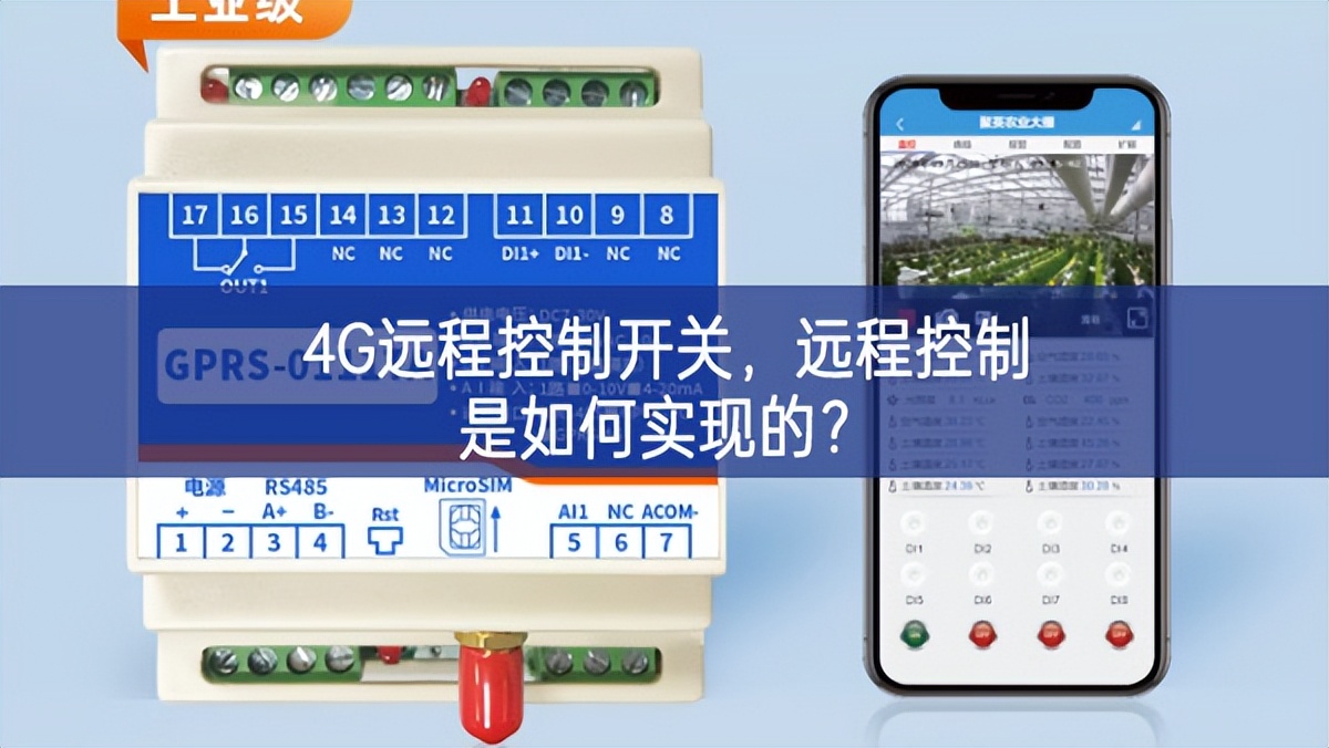 4G遠程控制開關，遠程控制是如何實現的？