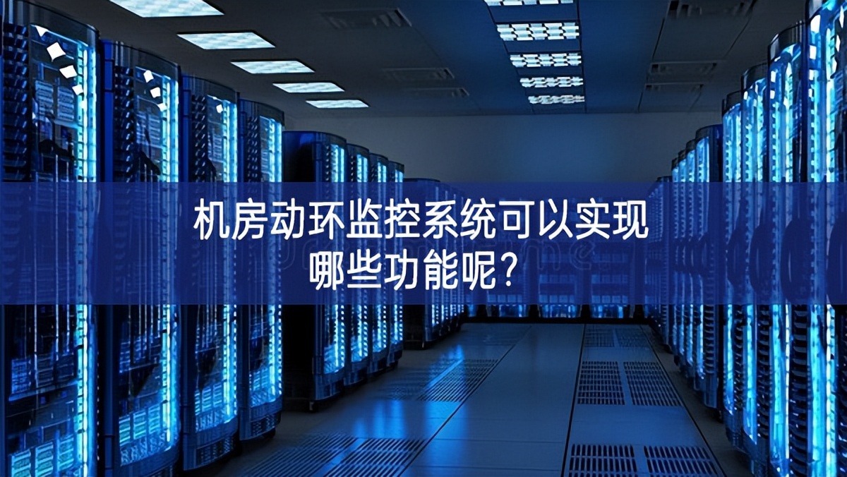 機房動環監控系統可以實現哪些功能呢？