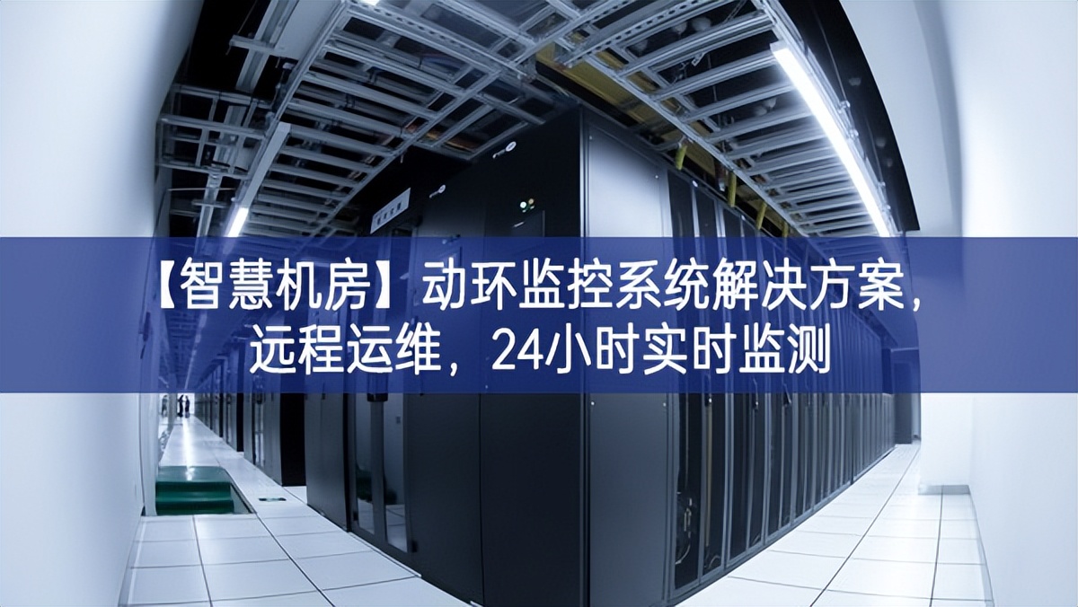【智慧機(jī)房】動環(huán)監(jiān)控系統(tǒng)解決方案，遠(yuǎn)程運(yùn)維，24小時實(shí)時監(jiān)測