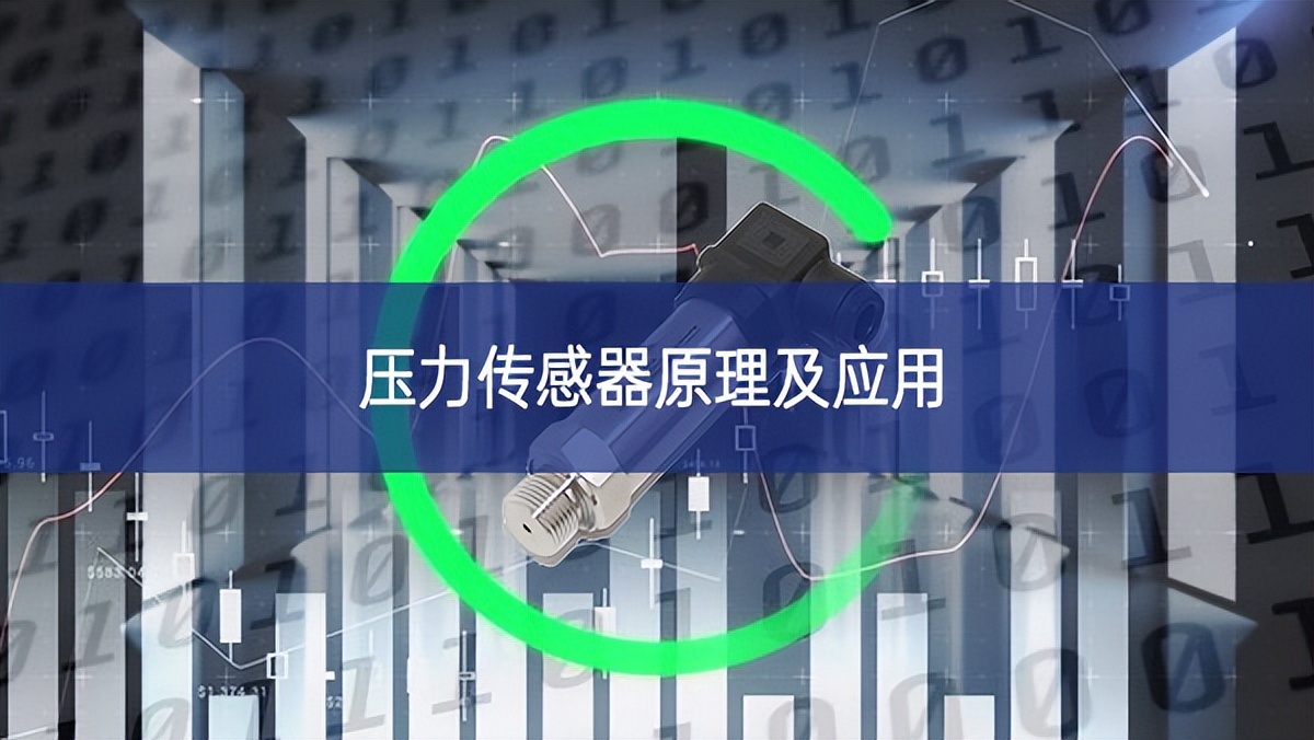 壓力傳感器原理及應用