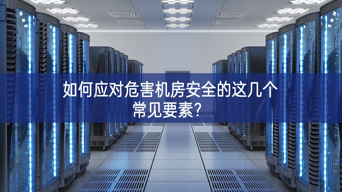 如何應(yīng)對危害機(jī)房安全的這幾個(gè)常見要素？