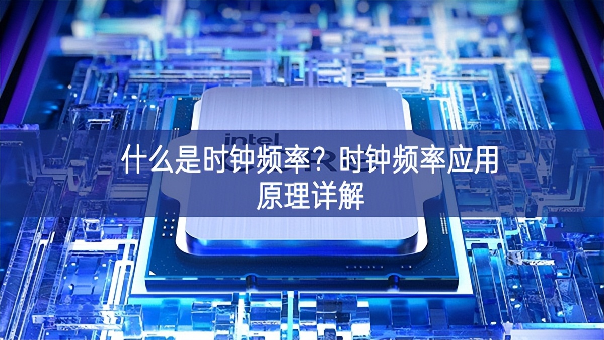 什么是時鐘頻率？時鐘頻率應用原理詳解