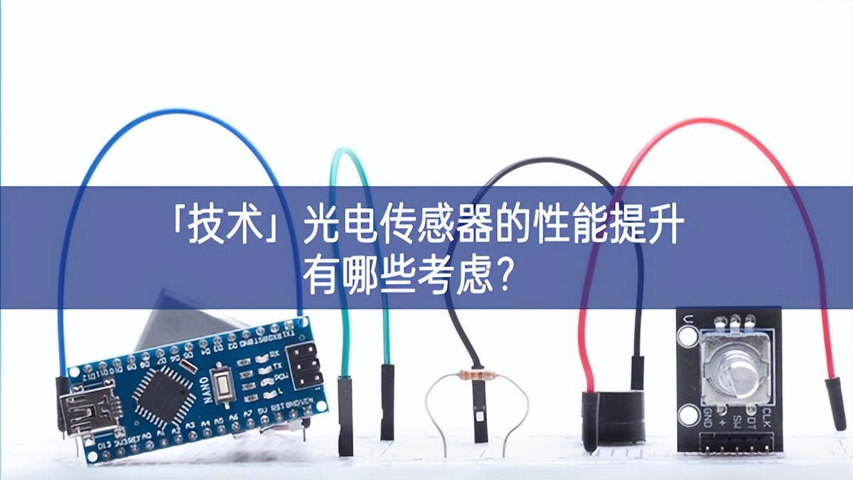 「技術(shù)」光電傳感器的性能提升有哪些考慮？