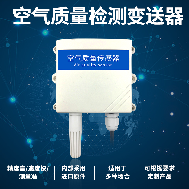空氣質量檢測變送器