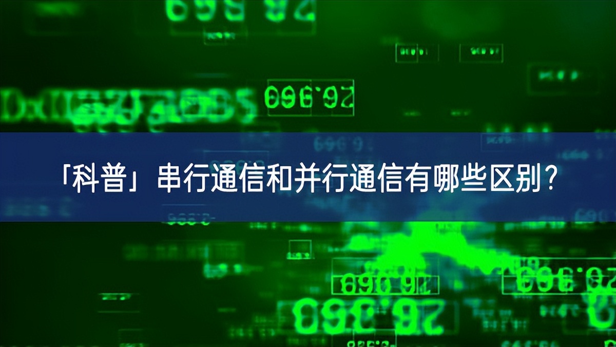 「科普」串行通信和并行通信有哪些區(qū)別？