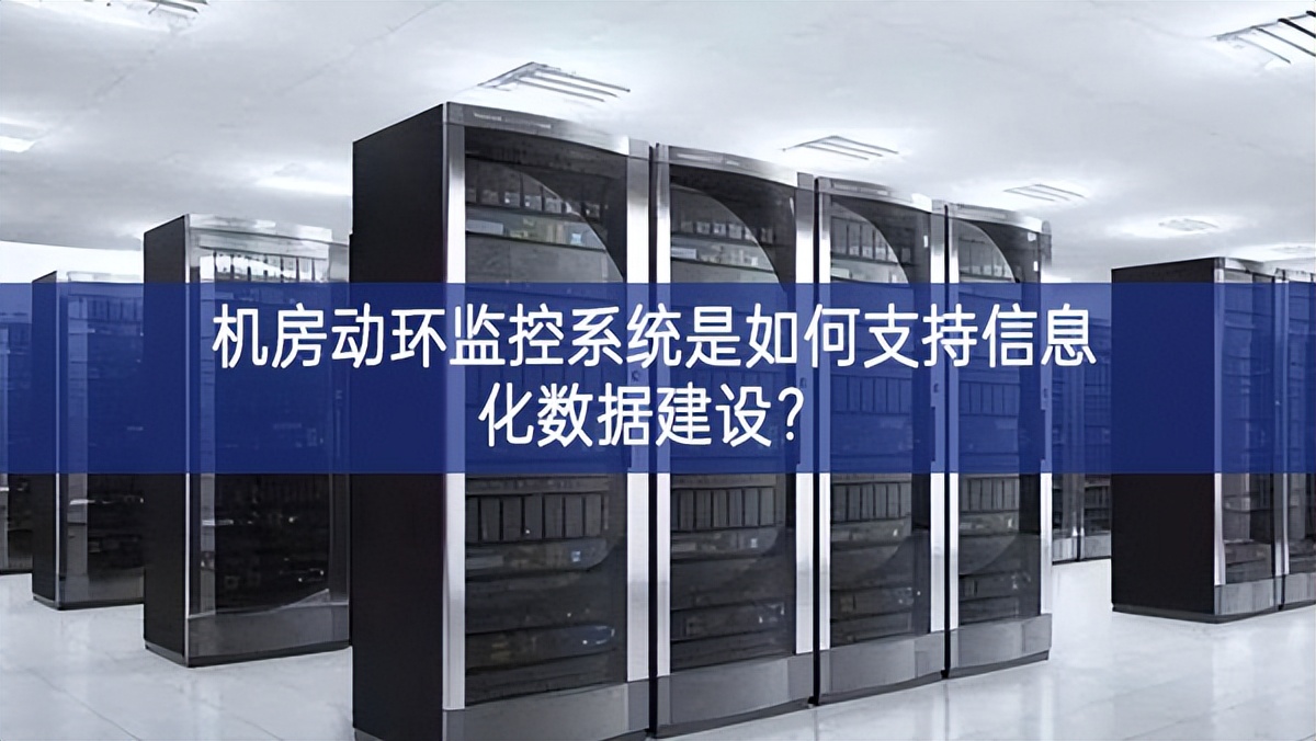 機房動環監控系統是如何支持信息化數據建設？