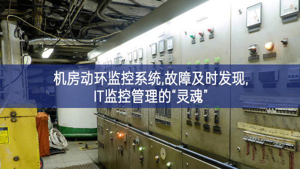 機房動環監控系統,故障及時發現,IT監控管理的“靈魂”