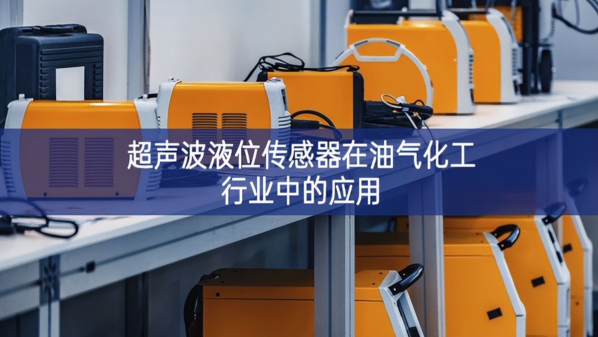 超聲波液位傳感器在油氣化工行業中的應用