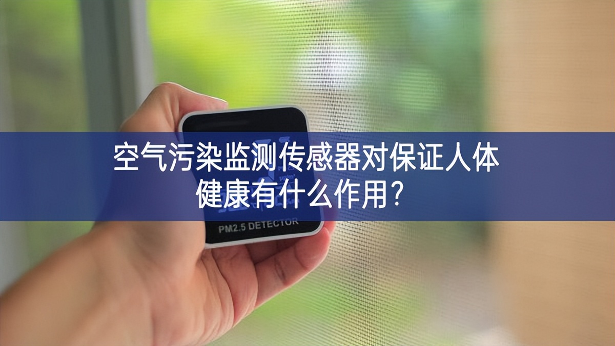 空氣污染監測傳感器對保證人體健康有什么作用？