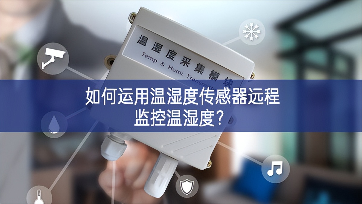 如何運用溫濕度傳感器遠程監控溫濕度？