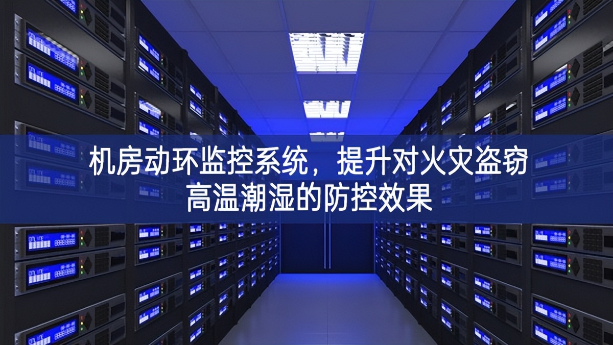 機(jī)房動環(huán)監(jiān)控系統(tǒng)，提升對火災(zāi)盜竊高溫潮濕的防控效果