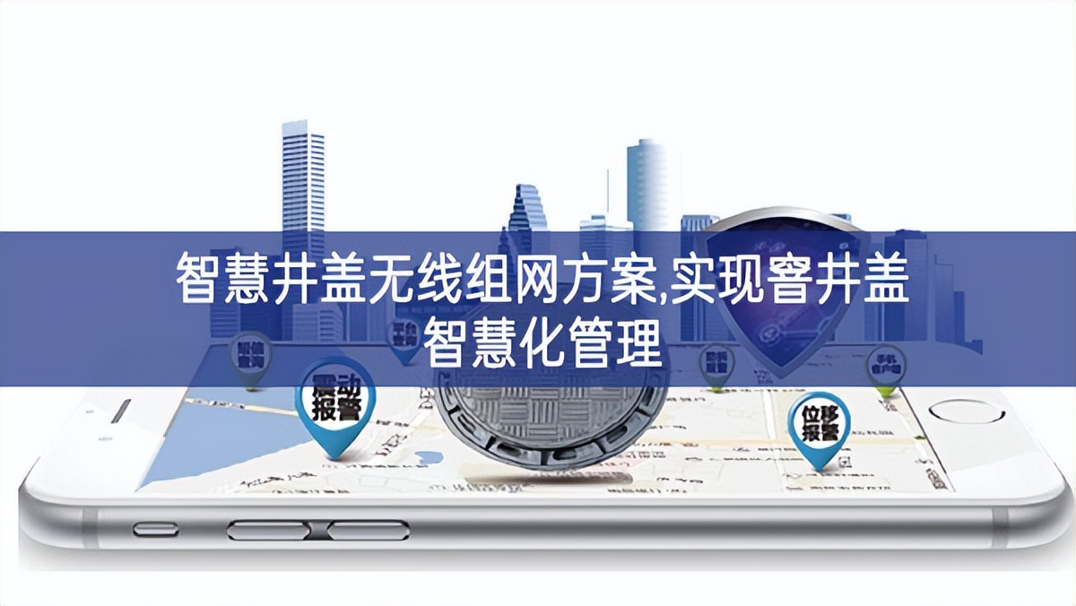智慧井蓋無線組網(wǎng)方案,實現(xiàn)窨井蓋智慧化管理 智慧井蓋無線組網(wǎng)方案,實現(xiàn)窨井蓋智慧化管理