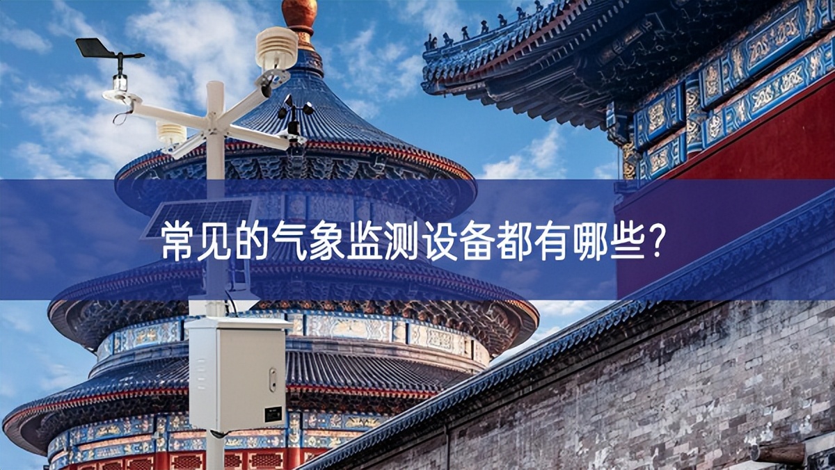常見的氣象監(jiān)測設(shè)備都有哪些？