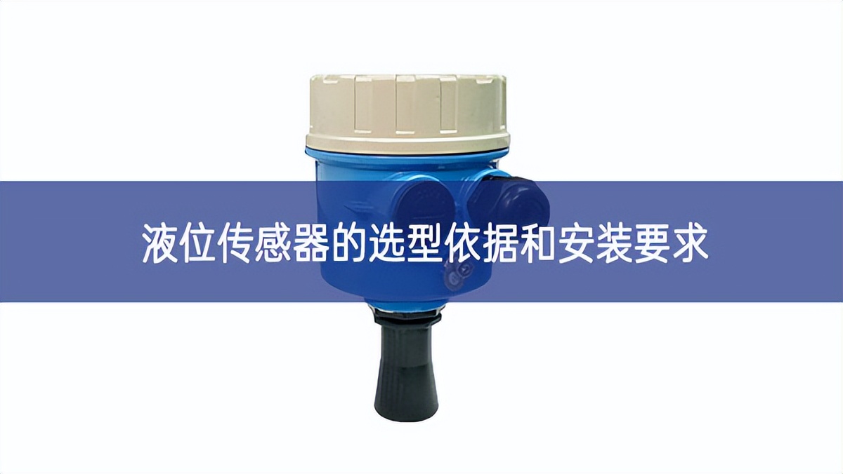 液位傳感器的選型依據和安裝要求