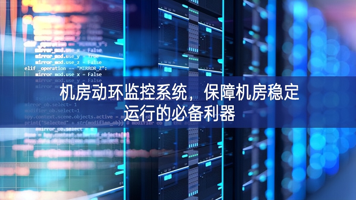 機房動環監控系統，保障機房穩定運行的必備利器