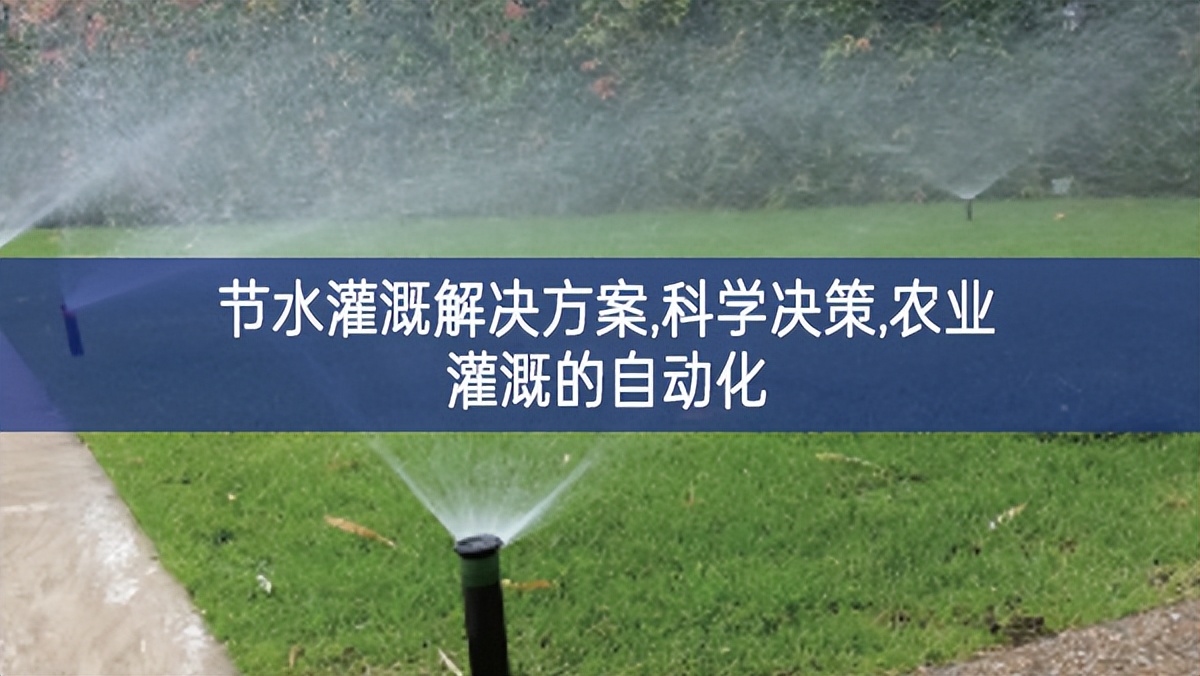 「智能水務」節水灌溉解決方案,科學決策,農業灌溉的自動化