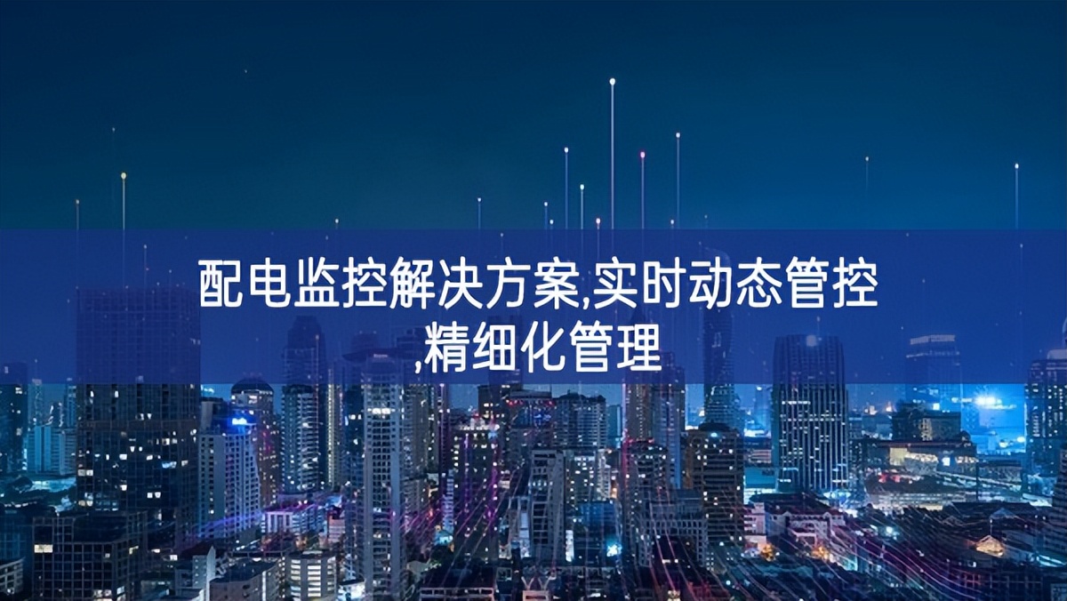 配電監控解決方案,實時動態管控,精細化管理