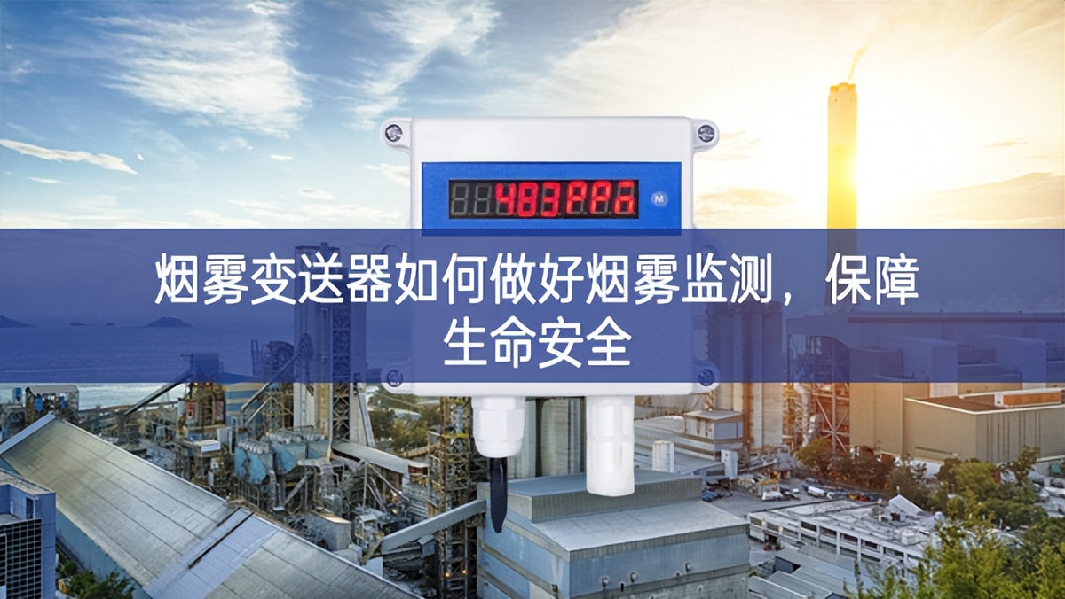 煙霧變送器如何做好煙霧監測，保障生命安全