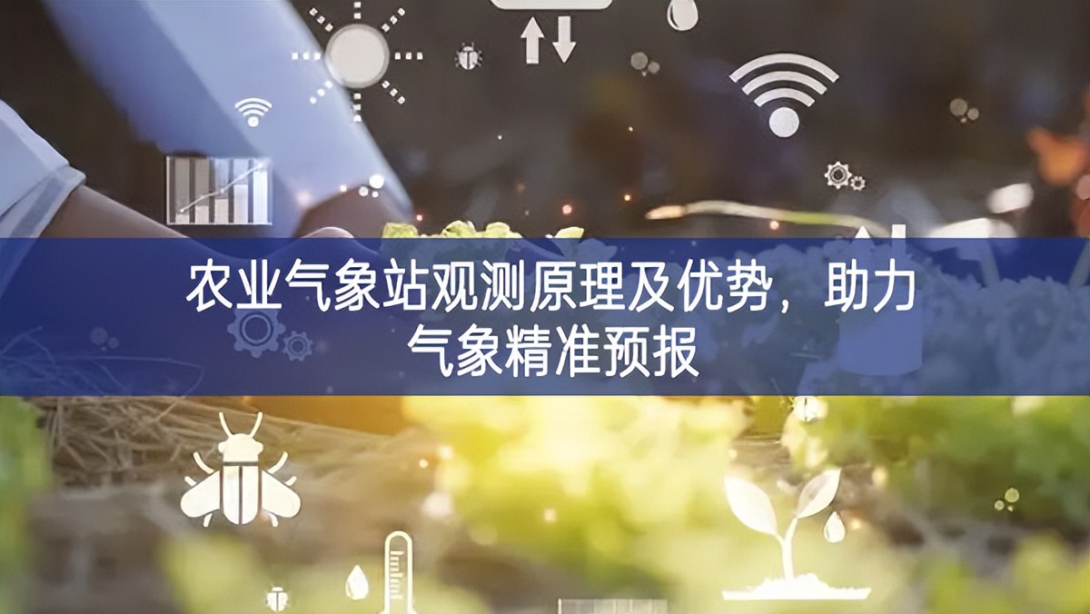 農(nóng)業(yè)氣象站觀測原理及優(yōu)勢,助力氣象精準(zhǔn)預(yù)報 農(nóng)業(yè)氣象站觀測原理及優(yōu)勢,助力氣象精準(zhǔn)預(yù)報