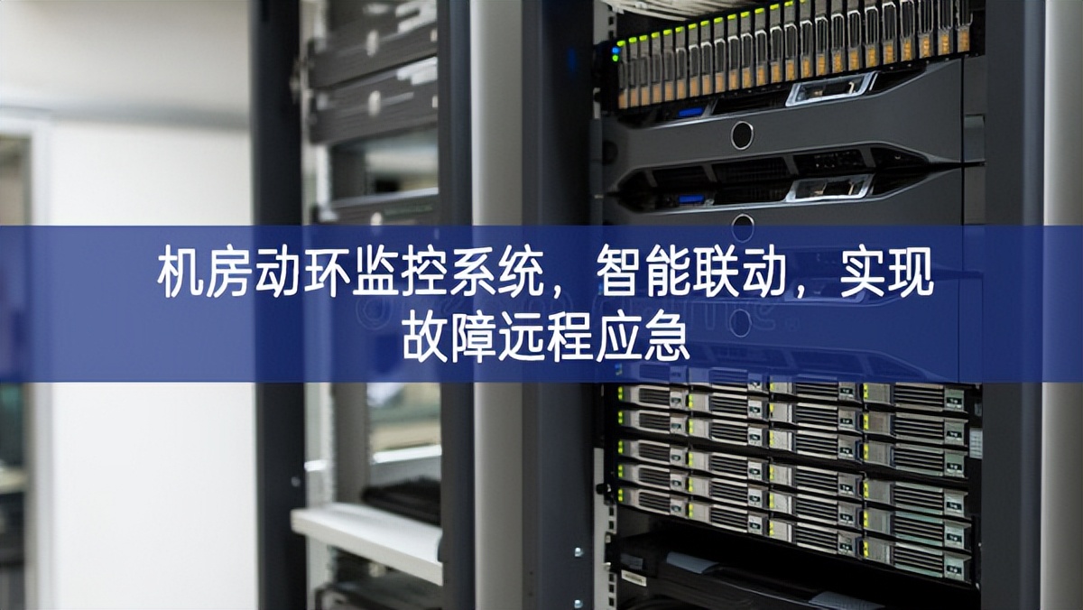 機(jī)房動環(huán)監(jiān)控系統(tǒng)，智能聯(lián)動，實(shí)現(xiàn)故障遠(yuǎn)程應(yīng)急