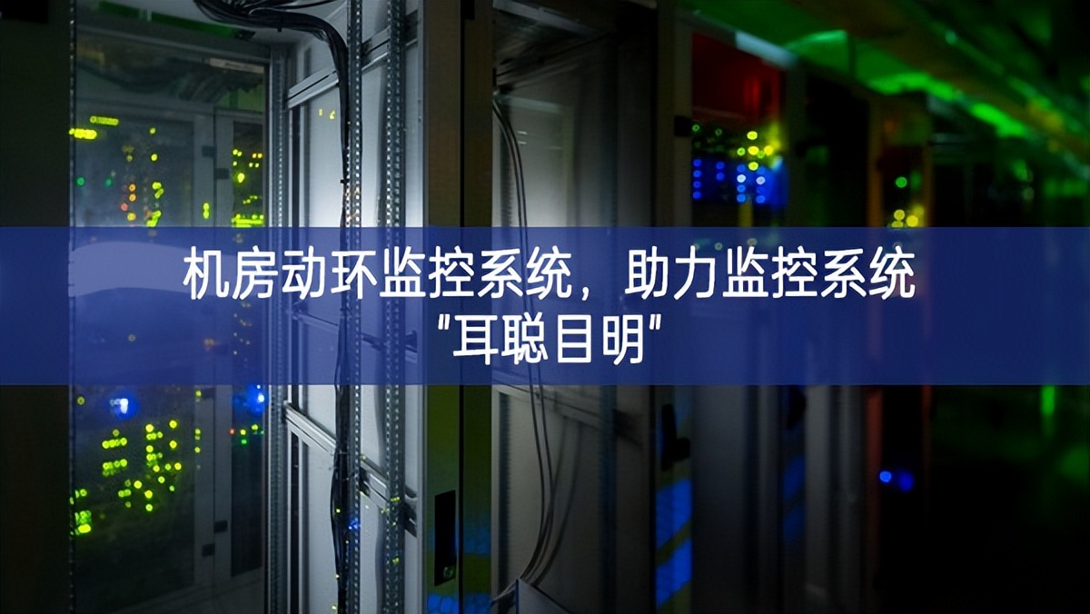 機房動環監控系統，助力監控系統"耳聰目明"