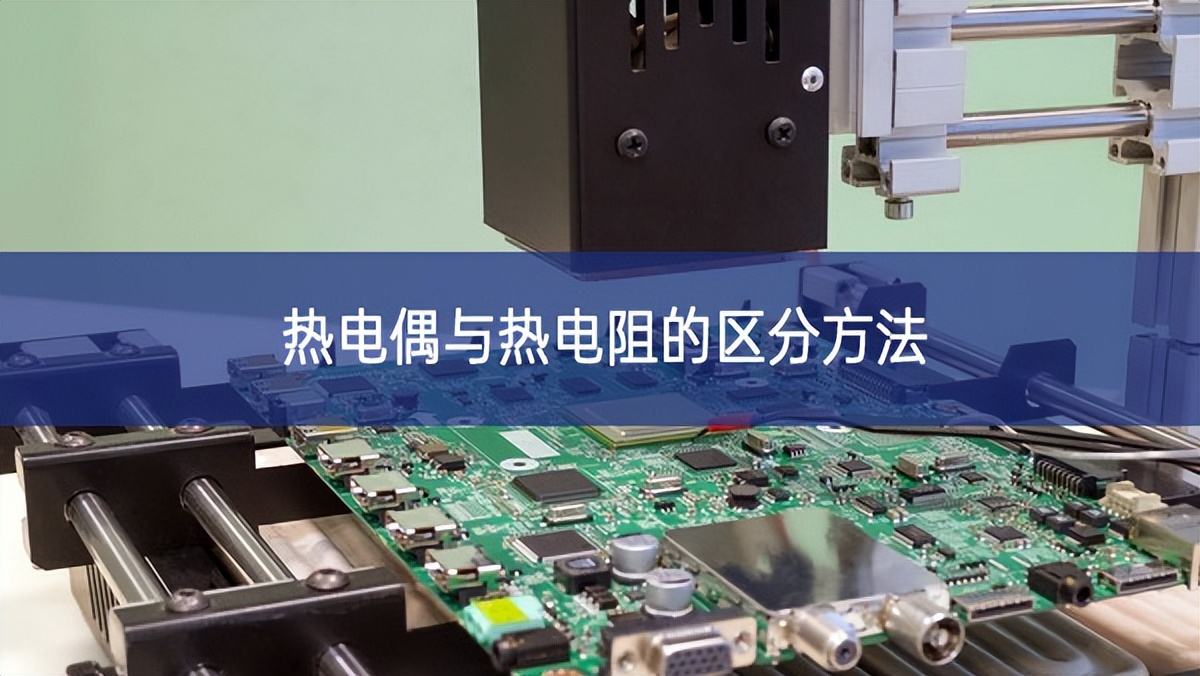 熱電偶與熱電阻的區分方法