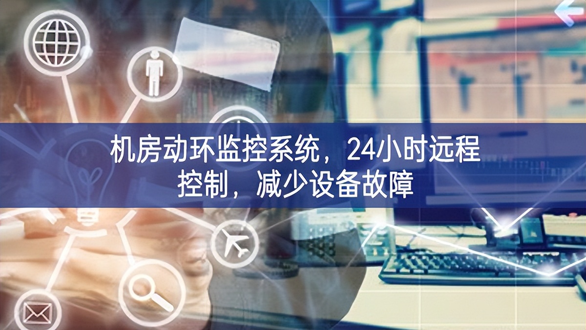 機房動環監控系統,24小時遠程控制,減少設備故障 機房動環監控系統,24小時遠程控制,減少設備故障