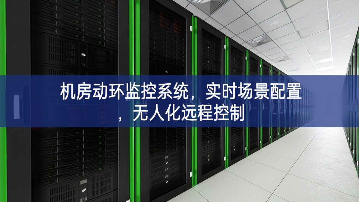 機房動環(huán)監(jiān)控系統(tǒng)，實時場景配置，無人化遠程控制