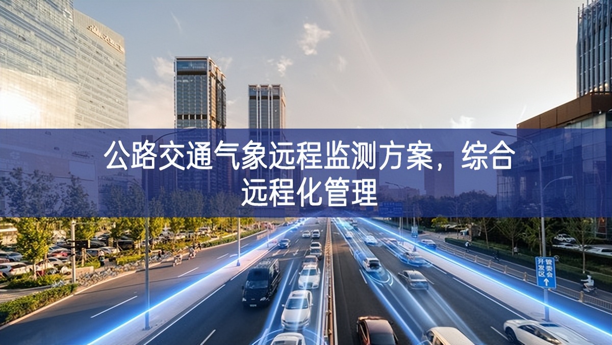 公路交通氣象遠程監測方案，綜合遠程化管理